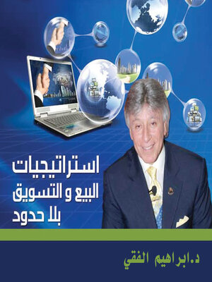 cover image of استراتيجيات البيع والتسويق بلا حدود